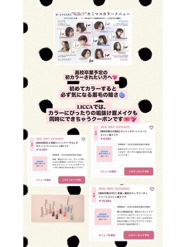 リッカ(LICCA) 〔LICCA AMANE〕初カラー眉メイククーポンあります!