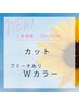 カット＆ブリーチあり Wカラー　　　￥15,950