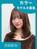 【志田担当/カラー】白髪染め可*オーガニックカラーモデル大募集! 5500円