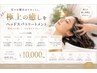 頭皮改善×美髪ケア】極上ヘッドスパトリートメント ¥10,000