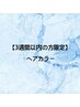 【３週間以内の方限定】【白髪染め】カラーリタッチ¥4500【60分】