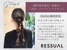 【ヘアセットメニュー】結婚式・二次会にも◎上品さと抜け感を両立したツインテールアレンジ♪