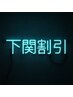 11月割引アップ中↑下関割！！！