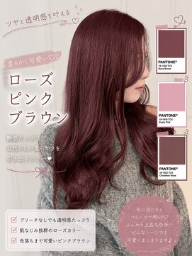 リアン 本厚木(LIAN) 《大人かわいいうるツヤローズピンクブラウン》