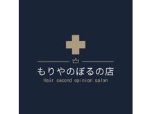 もりやのぼるの店美容室の雰囲気（コロナ感染対策全力実施中！ご要望に合わせて完全予約制も可能！）