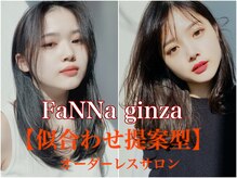 ファンナギンザ(FaNNa ginza)
