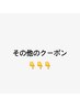 ↓その他のクーポン↓※（ここから下）
