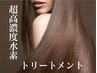 ☆プレミアム☆水素トリートメント+カット+選べるカラー+マイクロバブル