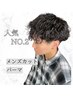 【メンズ人気No.2】カット+パーマ￥10200