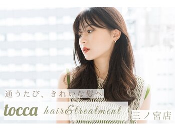 【完全個室サロン】tocca hair&treatment　三ノ宮店【トッカ】