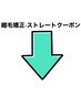↓縮毛矯正、ストレートのクーポンはこちら！下のクーポンからお選びください