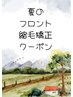 フロントサイド縮毛矯正