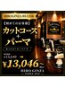 【初めてのお客様】カットコース+パーマ 13046円～［大宮/ツイストパーマ］