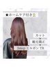 カット+縮毛矯正+3stepミルボンTR+ホームケア付き【￥15730→￥13200】