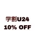 【学割U24】全メニュー10%OFF (3000円以上の場合)