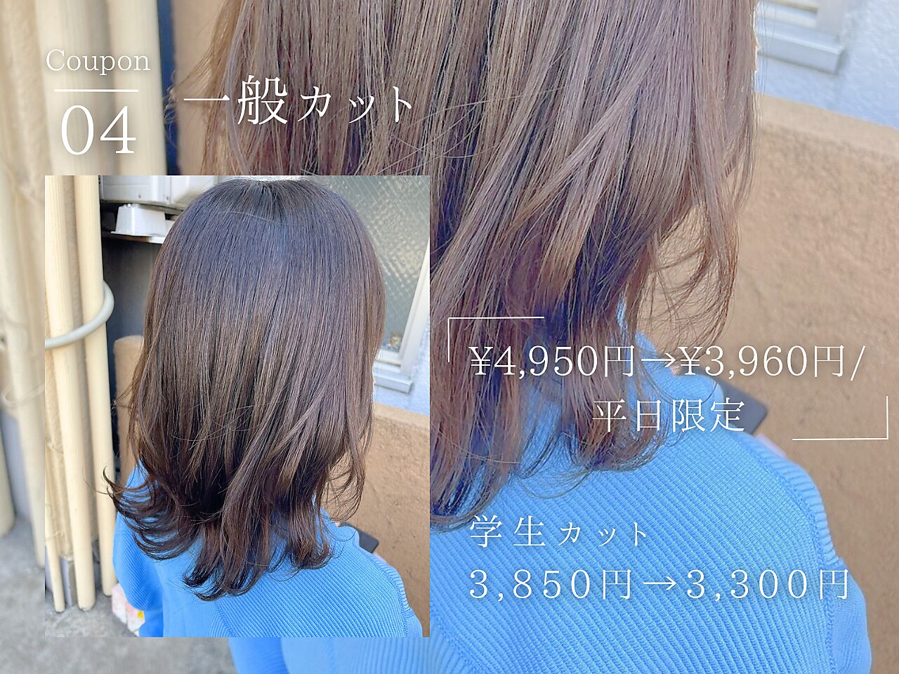 《４》一般カット4,950円→3,960円 （学生カット3,850円→3,300円）