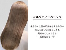 《＊ミルクティーベージュ＊》髪に抜け感をプラス♪透明感がしっかり出るミルクティーベージュ［髪質改善］