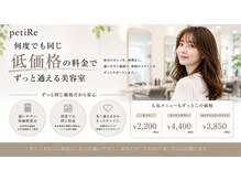 ペティリ(petiRe)