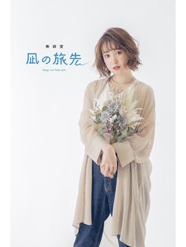 凪の旅先 大人可愛いナチュラル【縮毛矯正　髪質改善　凪の旅先】