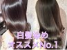 【白髪も染まるお洒落染め】カット＋イノアカラー＋1STEPトリートメント