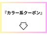 ここから下は　『カラー系』クーポンになります！！池袋美容室