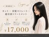 【御新規様限定】雨の日もまとまる髪☆カット+美髪ストレート+トリートメント