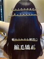 イイネ(iine) 縮毛 矯正