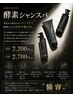【期間限定】カット+酵素プチスパ