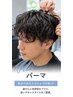 【新規割】メンズカット＋パーマ￥8000（ツイスパ、フェザー、ニュアンス等）