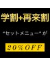 ☆再来の方限定☆　【学割U24】”セットメニュー” が20%OFF