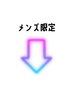 ↓《メンズ限定のクーポンはここから下》下記クーポンからお選び下さい♪