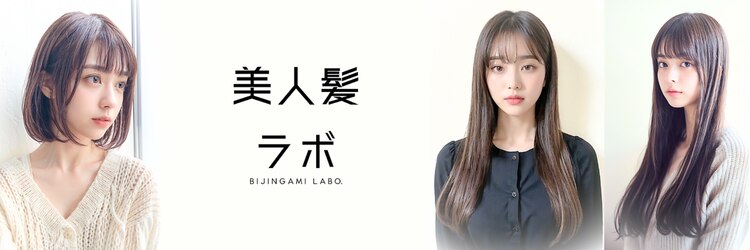 美人髪ラボ 神戸元町店のサロンヘッダー