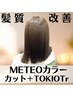 プレミアム髪質改善☆【酸熱融合カラー】カット+メテオカラー+TR ￥12900
