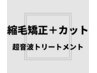 【セットでお得】コスメ縮毛矯正＋カット＋超音波トリートメント