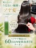 【縮毛矯正後60日以内アフターケアサポート】髪質改善TR+ホームケア割引￥6600