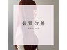 【髪質改善&レディースカット】※クセが気になる方ストレート選択