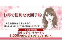 【 次回予約も承ります。メンテナンス周期のお決まりの方、大切なご予定の前に予約をしたい方 】【南流山】
