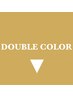 ダブルカラーやブリーチを使ったメニュークーポンはこちら