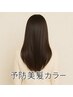 ◇予防美髪◇ カット+オーガニックカラー＋トリートメント