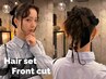 ◆YUKI指名限定◆前髪カット＋トレンドヘアセット