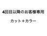 《4回目以降のお客様専用》カット＋カラー