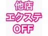 他店エクステOFF