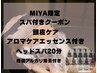 【MIYA限定】アロマスパ(20分)付きカット+艶髪カラー(リタッチ)