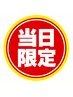 【当日限定】ドライヘッドスパ+（前髪カットor眉カットor肩プチマッサージ）