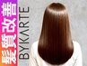 ◆【縮毛矯正x髪質改善】 縮毛矯正+髪質改善バイカルテ3 ￥21.400→￥15.900