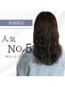 【人気No.5】ゆるっとパーマ♪カット+低温デジパ+ケアプロTr ¥13,200
