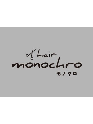 モノクロ(monochro)