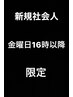 【金曜日16時以降、新規社会人限定！】社会人カット¥3850→¥3630