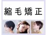 【7月限定/気になる箇所だけ】カット+部分縮毛矯正￥17,050→￥11,250