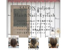 サロンパルヨン ヘアーアンドネイル(SALON paljon Hair&Nail)